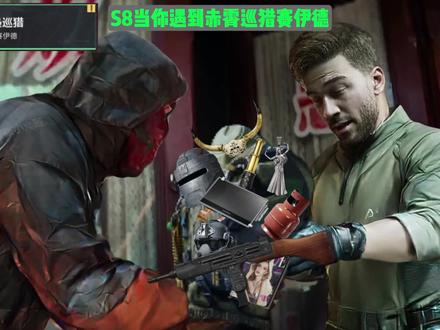 S8 当你遇到赤霄巡猎赛伊德#三角洲行动 #三角洲行动欢乐剧场 #2026第一把三角洲 #三角洲ai整活