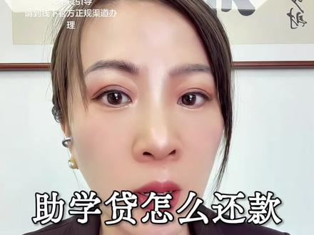 助学贷款怎么还款? #助学贷款 #助学贷款还款 #洛阳 #金融 #助学贷款代偿