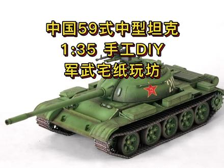 中国59式中型坦克1:35手工DIY#军事模型 #模型制作 #军模 #纸模 #坦克 #手工坦克 #59下山了#59歼星舰#五对轮