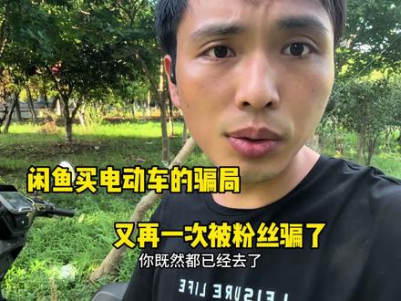闲鱼买电动车的骗局,最近又被粉丝骗了,大家可要注意