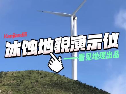 冰川侵蚀到底怎么剥蚀山体?一个模型看懂! 直观展示山体被冰川改造,形成冰斗、角峰、U型谷、峡湾等地貌的完整过程,
告别死记硬背,可视化看懂地质演变!#地理知识科普 #涨知识啦 #大自然的神奇造物 #地形模型 @DOU+小助手
