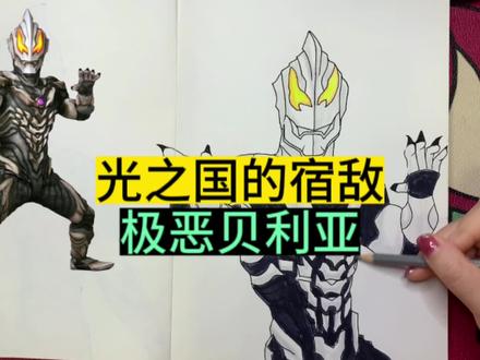 手绘奥特曼简笔画之:极恶贝利亚#你相信光吗 #跟着抖音学画画 #奥特曼简笔画 #赛罗简笔画 #画渣日常