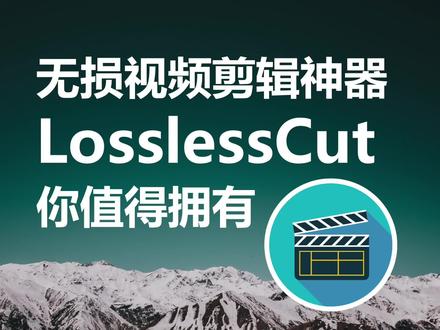“原汁原味”无损视频剪辑—LosslessCut,你值得拥有@西瓜视频 #视频剪辑 #实用软件