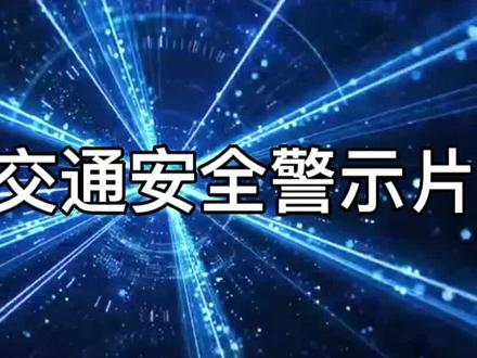 行人交通安全警示教育片