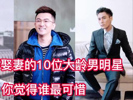 至今不娶妻的10位大龄男明星,你觉得谁最可惜#明星八卦 #明星那些事 #娱乐圈 #胡歌 #何炅
