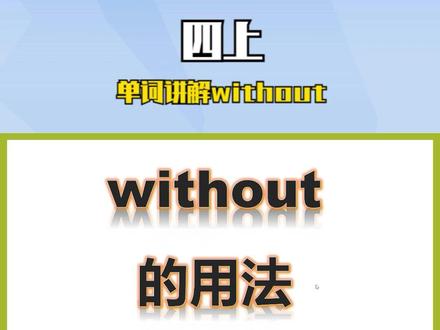 四上-单词讲解without,or #记单词 #英语词汇 #词汇 #背单词 #每日英语 #单词 #英语语法