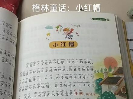 格林童话:小红帽#让阅读成为一种习惯 #每天学习一点点 #小学语文课本 #日积月累 #培养孩子好习惯