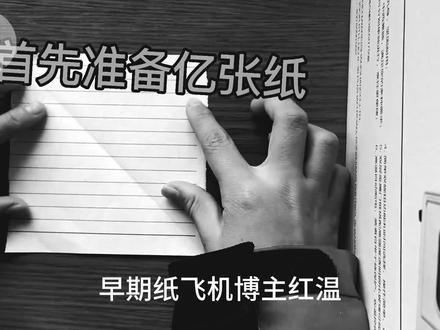 鸣翠纸飞机,勉强能飞#纸飞机
