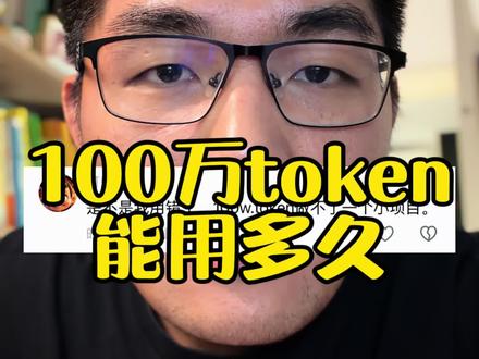 100万token多久花完 #程序员 #aicoding #ai编程 #token