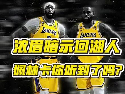 浓眉暗示回湖人,佩林卡听到了吗#NBA#浓眉#湖人#詹姆斯#佩林卡