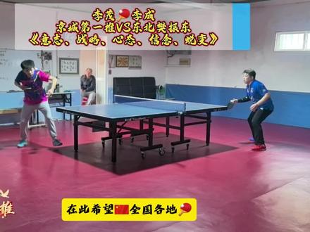 李茂🏓李成(直横7️⃣大战)🎞
京城第一推VS东北樊振东
直板风骨🇨🇳挥拍写今古
“意志、战略、心态、信念、蜕变”
坚守本心❤️融入乒乓无我之境
望弟弟球技🏓更上一层楼
#乒乓球 #京城第一推 #传统直板 #哥哥弟弟 #粉丝
