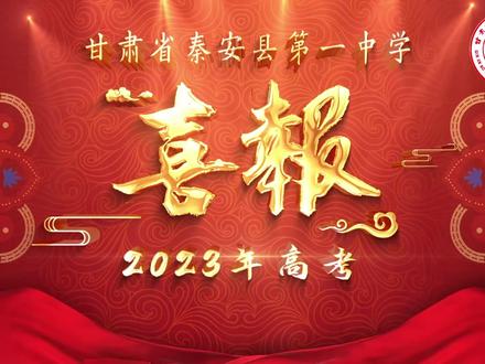 秦安一中2023高考喜报
#高考喜报