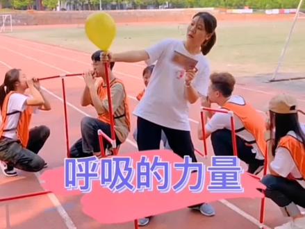 #呼吸的力量 #郑州团建#团建道具
这个项目户外室内做都可以 ,没有时间出去可以在会议室玩!