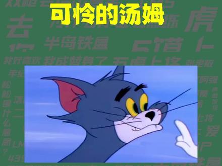 【梗知识】可怜的汤姆 #猫和老鼠 #舔狗 #七夕