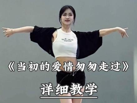 《当初的爱情匆匆走过》别再说学不会舞蹈啦,超详细讲解教程在这 #恰恰 #拉丁舞 #当初的爱情匆匆走过 #舞蹈教学