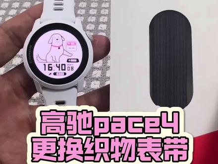 高驰pace4怎样更换织物表带 #高驰 #高驰pace4 #运动手表 #微微之光跑步尖货