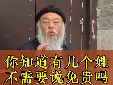 你知道有哪些姓不需要说免贵吗#国学智慧#传统文化#民俗 #民间故事#涨知识