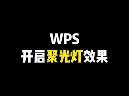 辅助阅读工具,点到哪里哪里高亮显示#wps表格技巧