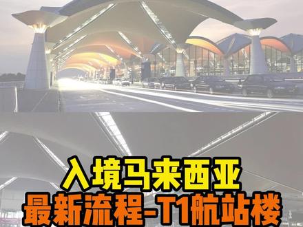 入境马来西亚最新流程-T1航站楼#你在抖音搜什么 #第一次出国 #入境马来西亚 #马来西亚留学 #吉隆坡机场T1航站楼