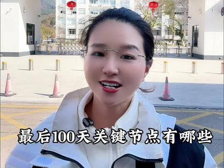 临海中考倒计时100天!接下来这100天,每个月的大事件。以下是25年的时间,26年可作为参考,预计是25年时间前后。
3月26号~31号是中考报名
4月11日~5月9号是不同学校不同项目的体育中考
25年是4月17日—18日,台州市一模
5月26-5月27日是志愿填报的时间
6月21号、22号中考#临海中考#临海培训 #临海初中 #临海教育 #临海台初