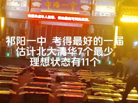 热烈祝贺祁阳一中2025年高考大捷!#高考揭榜 #金榜题名