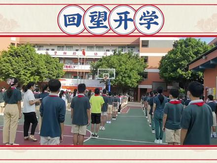 回望开学,仿佛就在昨天#校园 #广州私立学校 #小学生