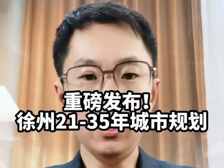 徐州最新21-35年国土空间规划正式发布!25年,35年的徐州非常值得期待!#徐州 #城市规划 #城市建设 #城市解读