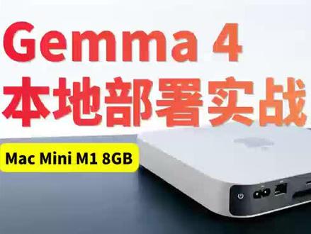 谷歌Gemma 4发布!M1 Mac Mini丐版本地部署实 谷歌这次不讲武德,直接甩出Gemma 4全家桶——E2B、E4B、26B、31B四个版本一口气端上来。量化到4bit后,E2B只要3.2G内存就能跑,E4B也就5GB左右,关键是2B和4B版本全支持文字+图片+音频输入。
这啥概念?等于给咱们本地部署党量身定制的“龙虾”端侧模型啊!
本期视频直接上E4B,用我手上这台丐中丐M1 Mac Mini硬刚Gemma 4,看看它到底能不能打
这支视频原发在视频号和B站,咱家这儿刚开号落户,赶紧把这段“干货”快马加鞭给大家补上,以后同步更新不迷路! #Gemma #Gemma4 #人工智能 #大语言模型 #ai测评