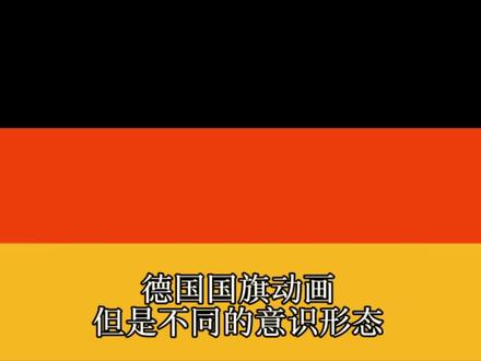 德国国旗动画 但是不同的意识形态#世界各国的国旗动画