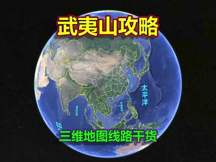 武夷山攻略,路线干货,三维地图拆解! #武夷山 #武夷山旅游 #武夷山旅游攻略 #武夷山旅游路线 #福建武夷山