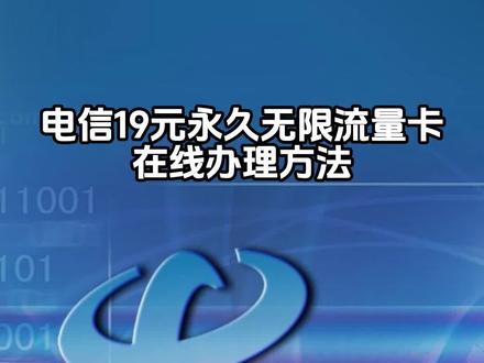 电信19元永久无限流量卡,无限流量卡真的吗?#流量卡 #流量卡避坑指南