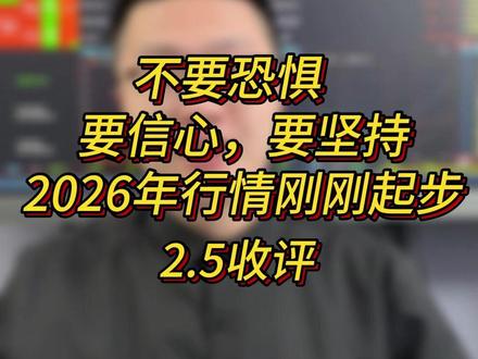 不要恐惧,要信心,要坚持,2026年行情刚刚起步 #财经 #黄金 #白银走势 #工业金属 #光伏
