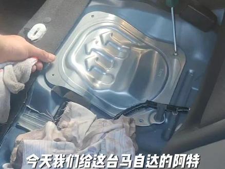 马自达阿特兹更换汽油滤芯