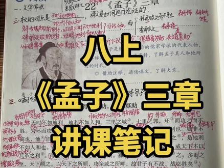 八年级很重要的一篇课文《孟子》三章学习笔记已经整理出来。#暑假预习 #初中语文#手写笔记#孟子三章