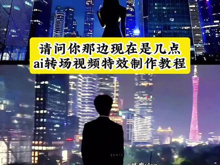 请问你那边现在是几点ai转场视频教程来了 你那边现在几点转场视频 ai转场 请问你那边是几点 你那边是几点转场特效生成指令 你那边是几点转场特效制作 #即梦ai #请问你现在那边是几点 #外卖转场 #ai转场 一键生成请问你那边现在是几点 请问你现在那边是几点西装转场 你那边是几点转场教程 最近很火的转场视频 你那边是几点转场特效入口 现在那边是几点文案 赛博城市转场 江忍白手起家 走路转场视频教程 请问你现在那边是几点ai指令 外卖小哥 请问你现在那边是几点转场地点 现在那边是几点转场模板