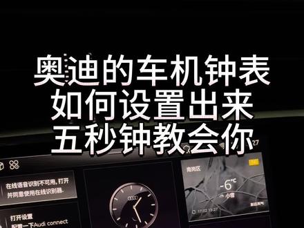 奥迪的原车钟表如何设置出来?只需两个步骤#奥迪 #奥迪a6l #汽车知识分享 #真实生活分享计划