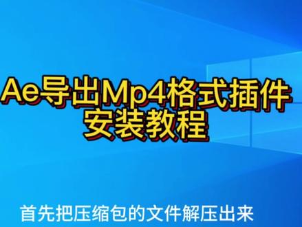 Ae导出MP4格式,AfterCodecs_v1.10.11_Win插件安装教程。免费@抖音直播教程学习😬#干货分享