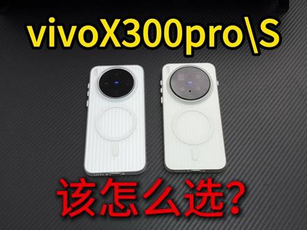 x300pro换x300s有必要吗?这期视频都告诉你! #vivox300pro #vivox300s #钢化膜 #手机壳 #新机