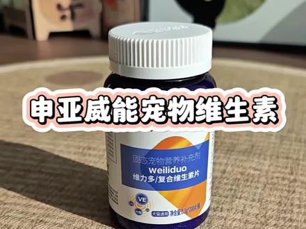 营养丰富全方面提高猫咪自护力,大品牌喂的更放心!#申亚威能 #申亚威能宠物维生素 #宠物维生素 #猫咪维生素 #新手养猫