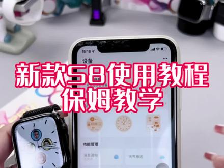 大家期待已久的s8使用教程来啦,保姆级别的~~不会用的家人们来看这里哦,感谢您的支持😘#抖音921好物节 #数码科技 #s8 #智能手表 #华强北