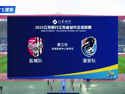 惊天反转!淮安残阵死磕满血盐城,苏北德比上演最悲壮逆袭? #苏超联赛 #苏超 #淮安vs盐城 #江苏足球 #抖音精选