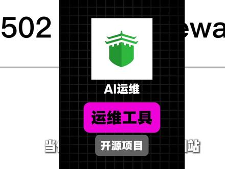 一不小心学会ai运维
#ai #运维 #变成 #大模型