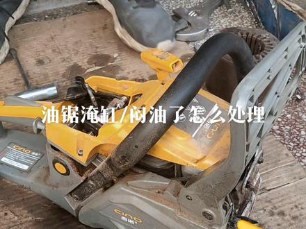 油锯闷油也叫淹缸了,实际上是进入汽缸里的汽油太多了,导致火花塞是湿的短路状态,点不了火!你多吃几碗饭也没用!😂不如试下我的办法,轻松解决!#专业的事交给专业的人 #是时候展现真正的技术了 #折叠轻生活 ##请给手艺人一个关注双击支持