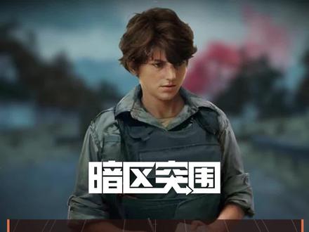 #暗区突围 #读评论 小针扎脚,可成超帝王干拉?