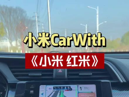 本田连接小米,红米手机的CarWith演示,后面有操作步骤!