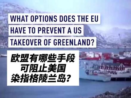欧盟有哪些手段可阻止美国染指格陵兰岛? #美国 已向#格陵兰岛 发出警告,称有意掌控该地区。#欧洲 邻国若要阻止此事发生,究竟有哪些可行手段?