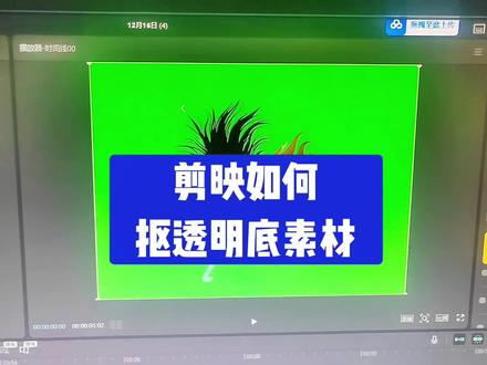 剪映如何抠透明底素材,如果把绿底做成透明底 电脑剪映抠透明视频#剪映教程#抠图#抠透明底