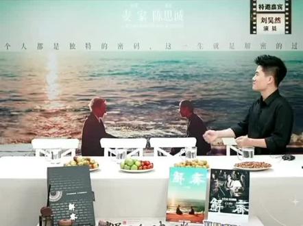 #董宇辉对话解密剧组 “浮游人间梦,入局生死棋。