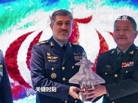 关键时刻,中国送给伊朗一个特殊礼物,歼20要出口了?【抖音独家】#零基础看懂全球 #全球创作者计划 #春节世界观察 #新年囤点专业货