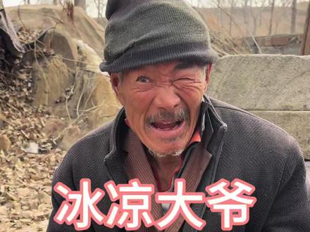冰凉大爷的散文诗#冰凉大爷 #老六别闹